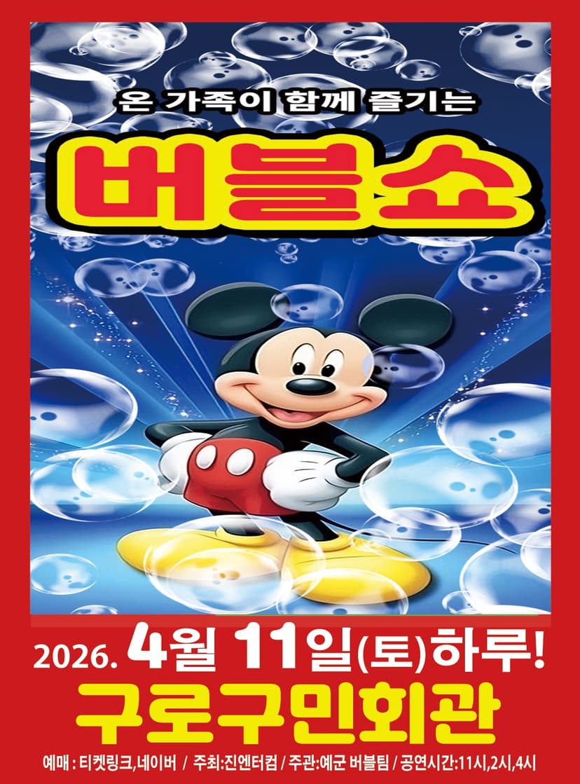버블쇼 [서울 구로]