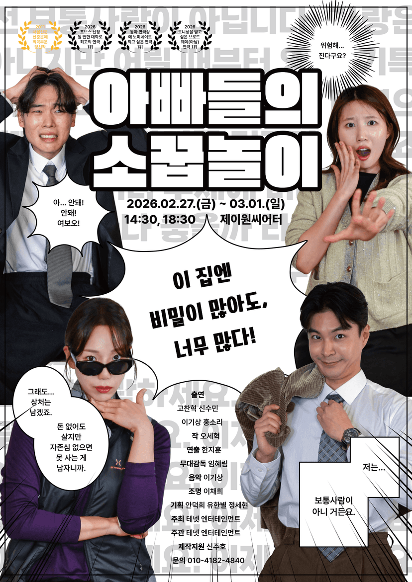 아빠들의 소꿉놀이 [대학로]