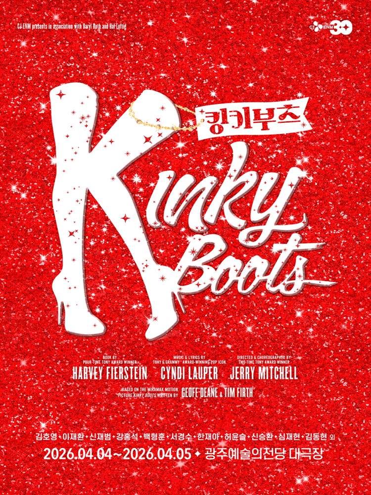 킹키부츠 [광주]