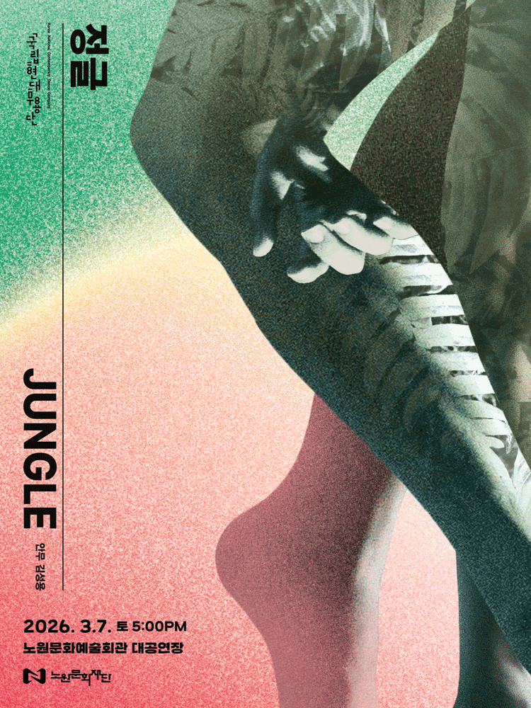 국립현대무용단, 정글