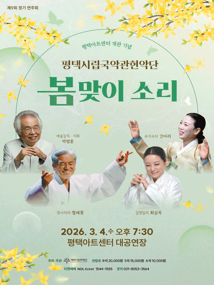 평택시립국악관현악단, 봄맞이 소리 [평택]