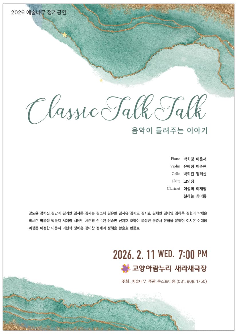 음악이 들려주는 이야기 클래식 톡톡 [고양]