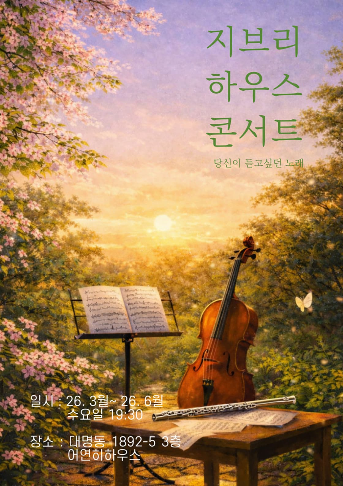 지브리 하우스 콘서트: 당신이 듣고싶던 노래 [대구]