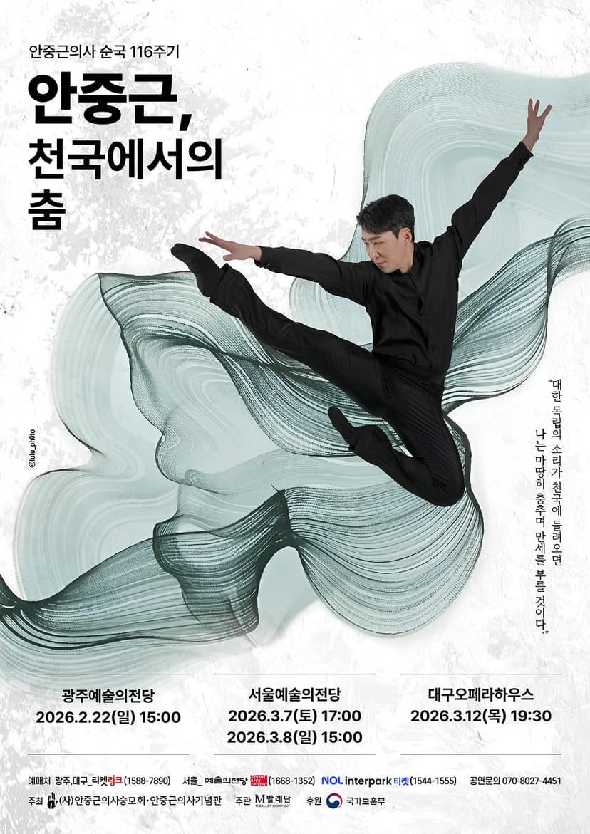 안중근, 천국에서의 춤 [대구]