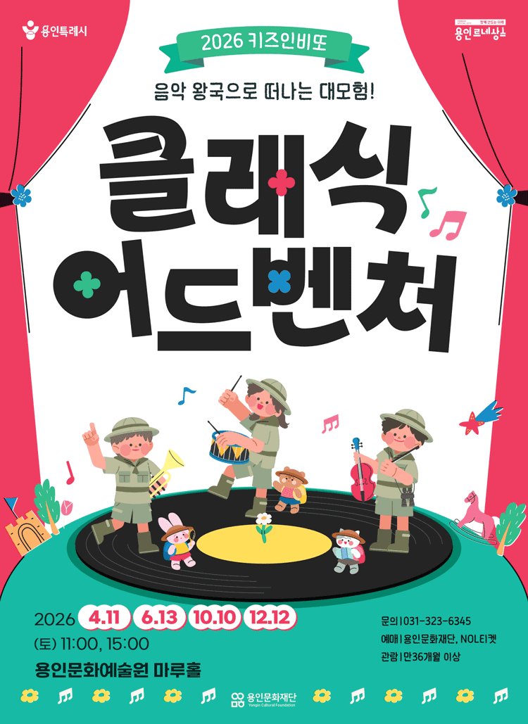키즈인비또 스페셜, 클래식 어드벤처: 음악 왕국으로 떠나는 대모험! [용인]