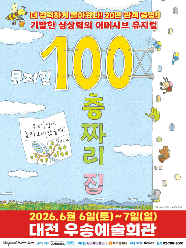 100층짜리 집 [대전]