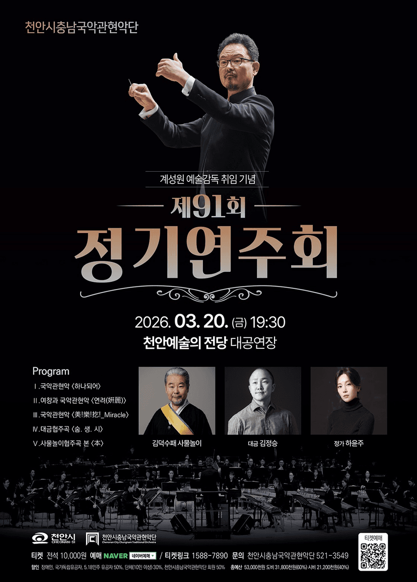 제91회 천안시충남국악관현악단 정기연주회 [천안]