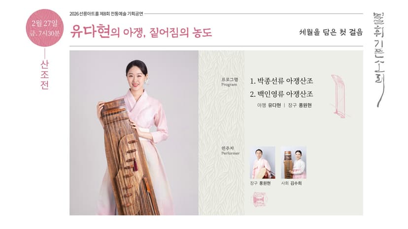 제8회 불휘기픈소리: 유다현의 아쟁, 짙어짐의 농도