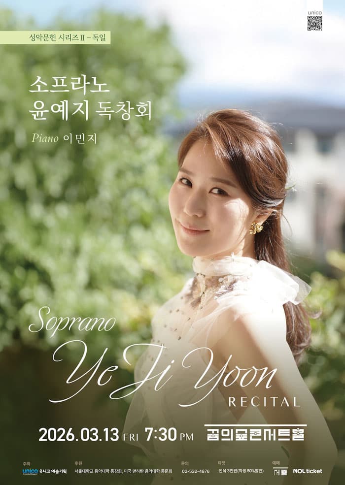 소프라노 윤예지 독창회