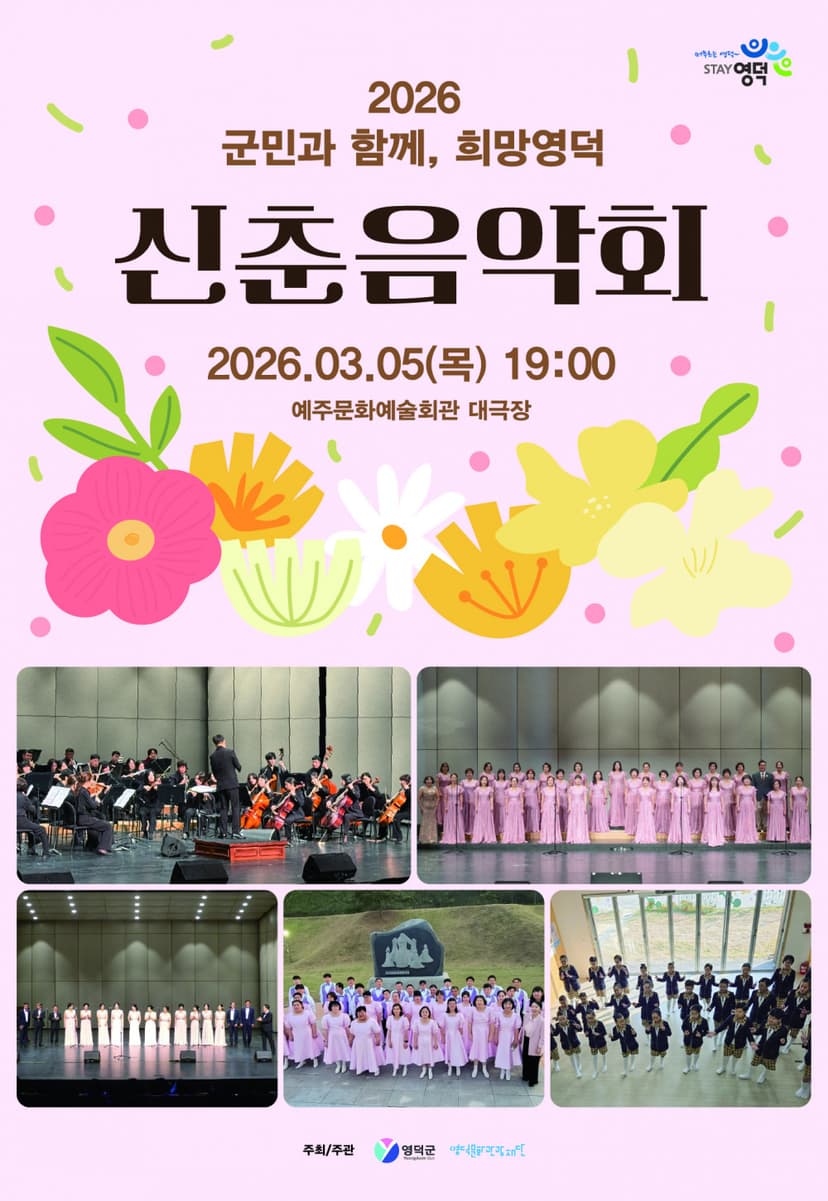 군민과 함께, 희망영덕 신춘음악회 [영덕]
