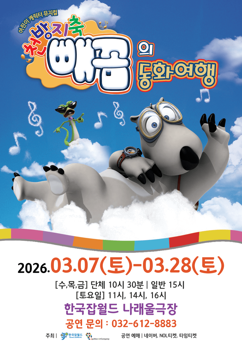 빼꼼의 동화여행 [성남]