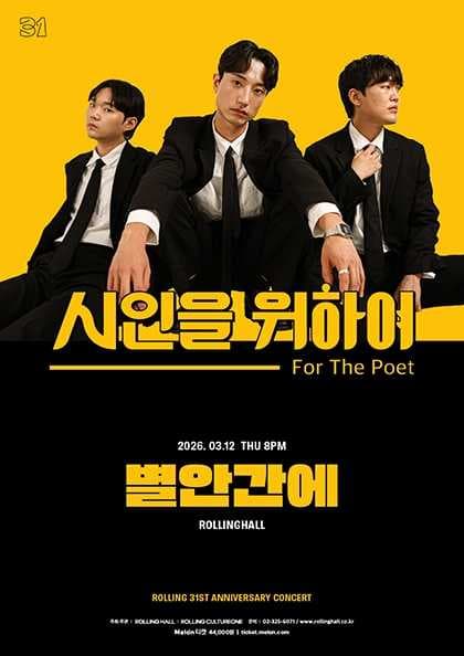롤링 31주년 기념공연, 시인을 위하여 단독콘서트: 별안간에
