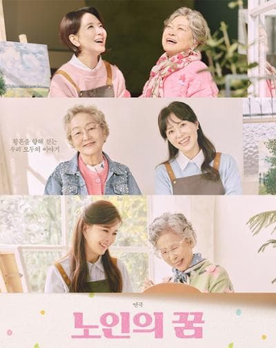 노인의 꿈 [춘천]