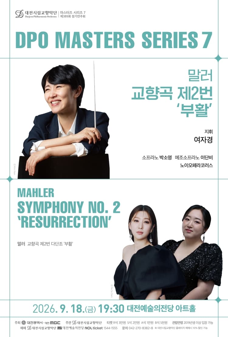대전시립교향악단 마스터즈 시리즈 7, 말러 교향곡 제2번 부활 [대전]