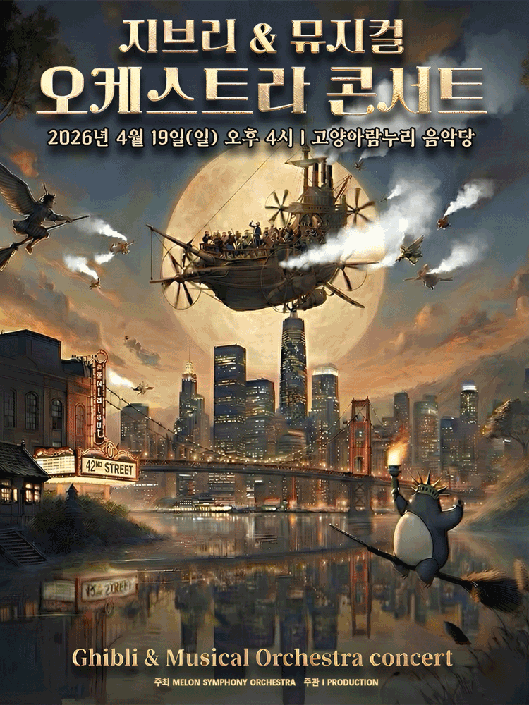 멜론 심포니 오케스트라 (MelON) , 지브리 & 뮤지컬 갈라 오케스트라 콘서트 [고양]