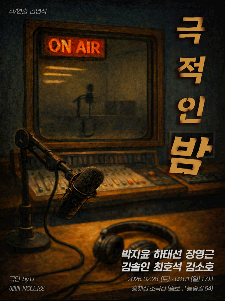 극적인 밤 [대학로]