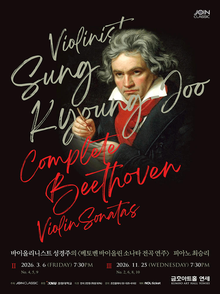 바이올리니스트 성경주의 베토벤 바이올린 소나타 전곡 연주 Ⅱ