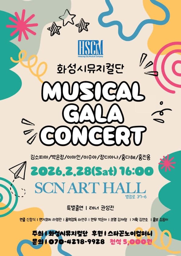 화성시뮤지컬단 뮤지컬 갈라콘서트