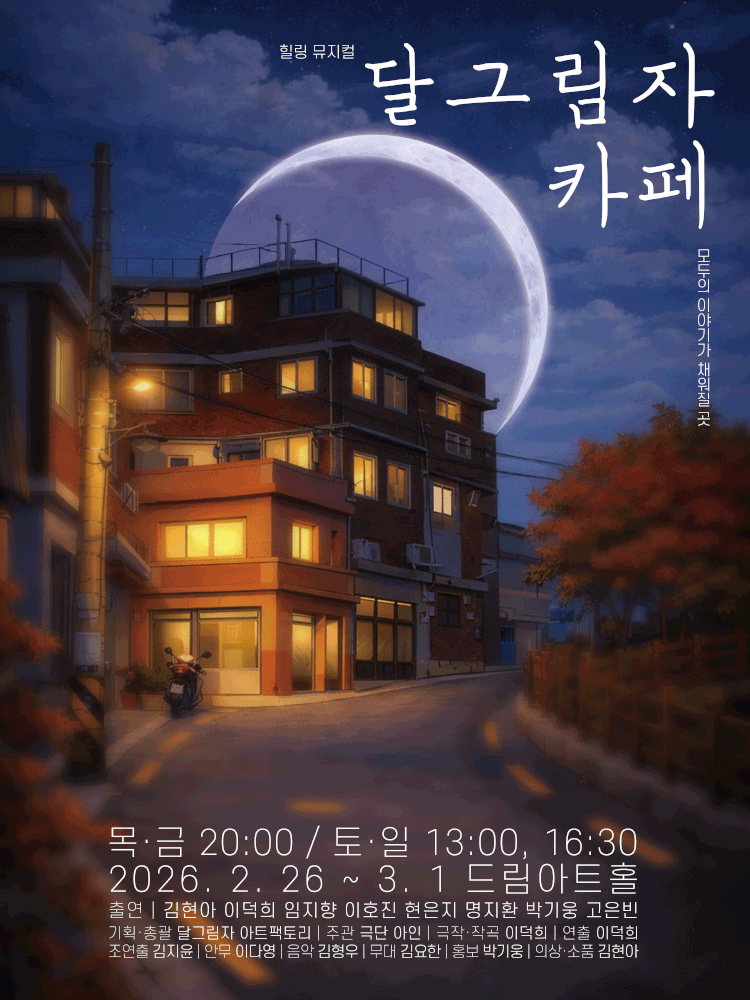 달그림자 카페 [대전]