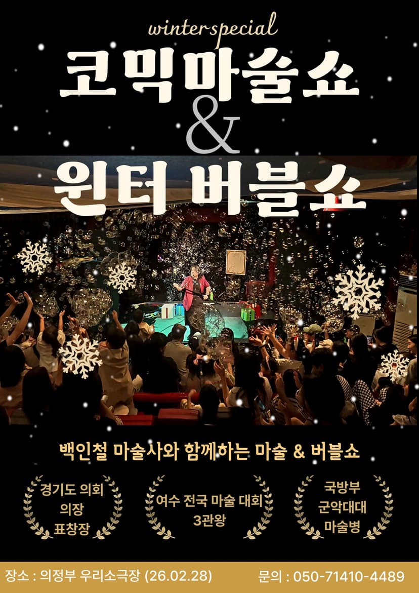 코믹 마술쇼 & 윈터 버블쇼 [의정부]
