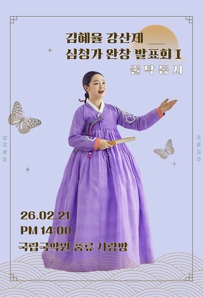 김혜율 강산제 심청가 완창 발표회 Ⅰ. 줄탁동시