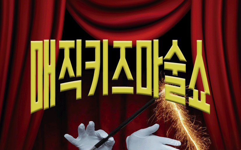 매직키즈마술쇼 [부산 해운대]