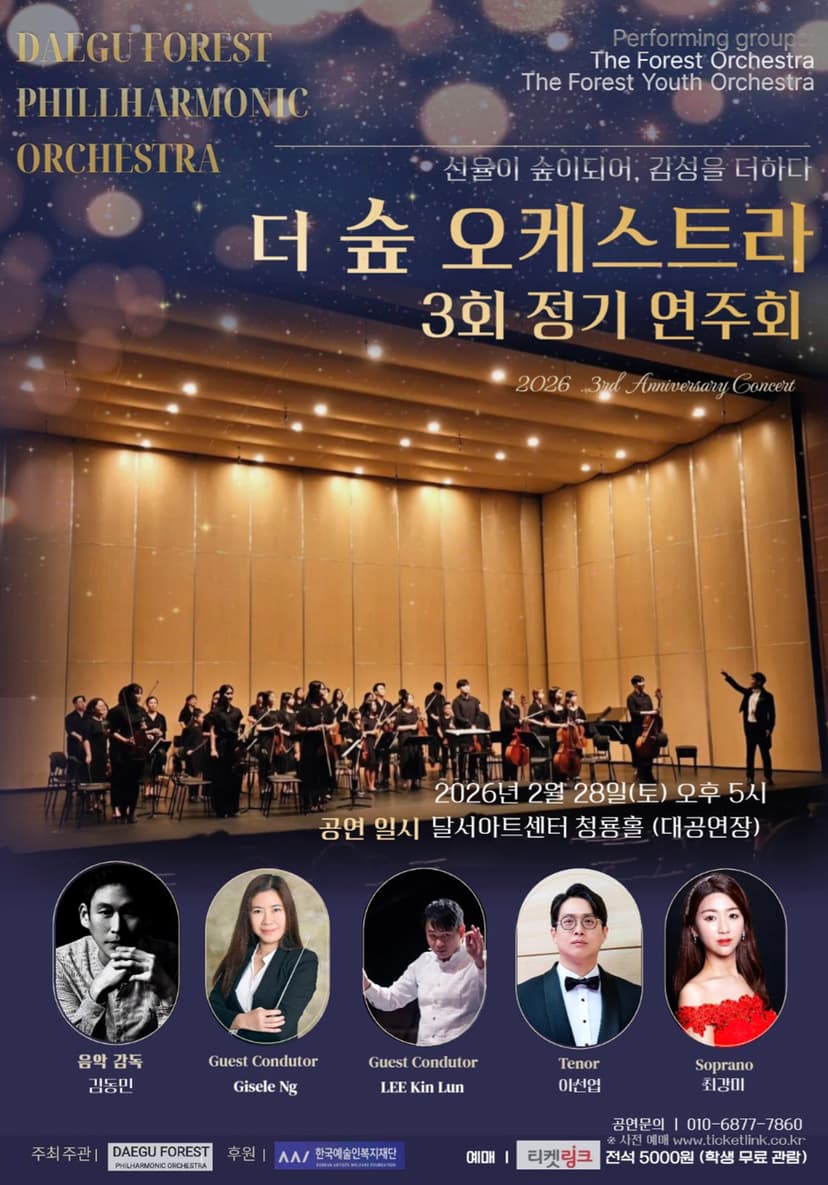 제3회 더 숲 오케스트라 정기연주회 [대구]