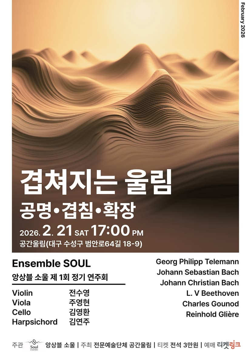 제1회 앙상블 소울 정기연주회 [대구]