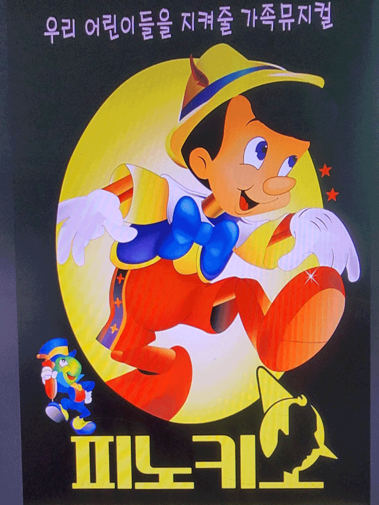 피노키오 [양산]