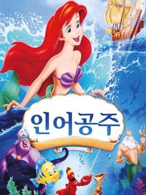 인어공주 [아산]