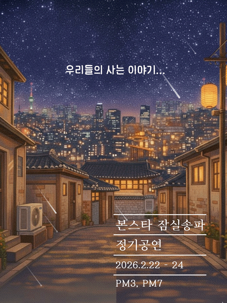 본스타 잠실송파 정기공연, 우리들의 사는 이야기... [대학로]