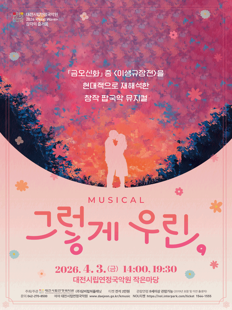 그렇게 우린, [대전]