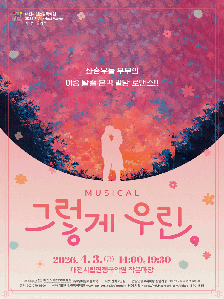 그렇게 우린, [대전]