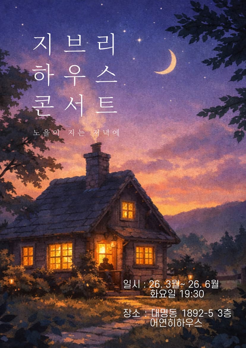 지브리 하우스 콘서트: 노을이 지는 저녁에 [대구]