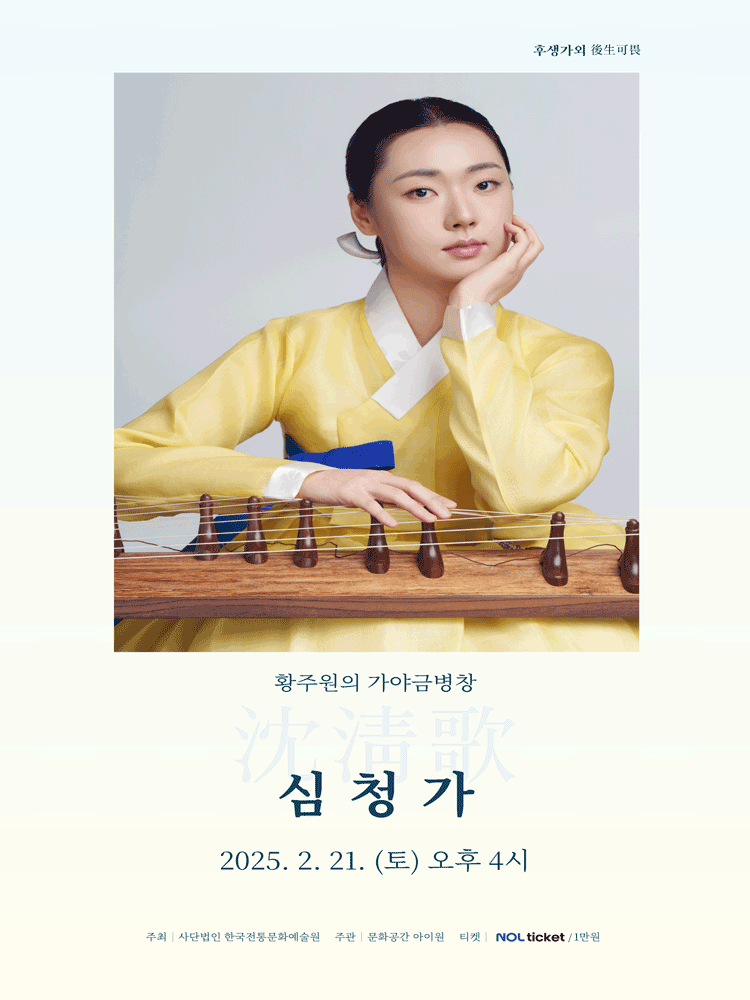 후생가외, 황주원의 가야금병창: 심청가