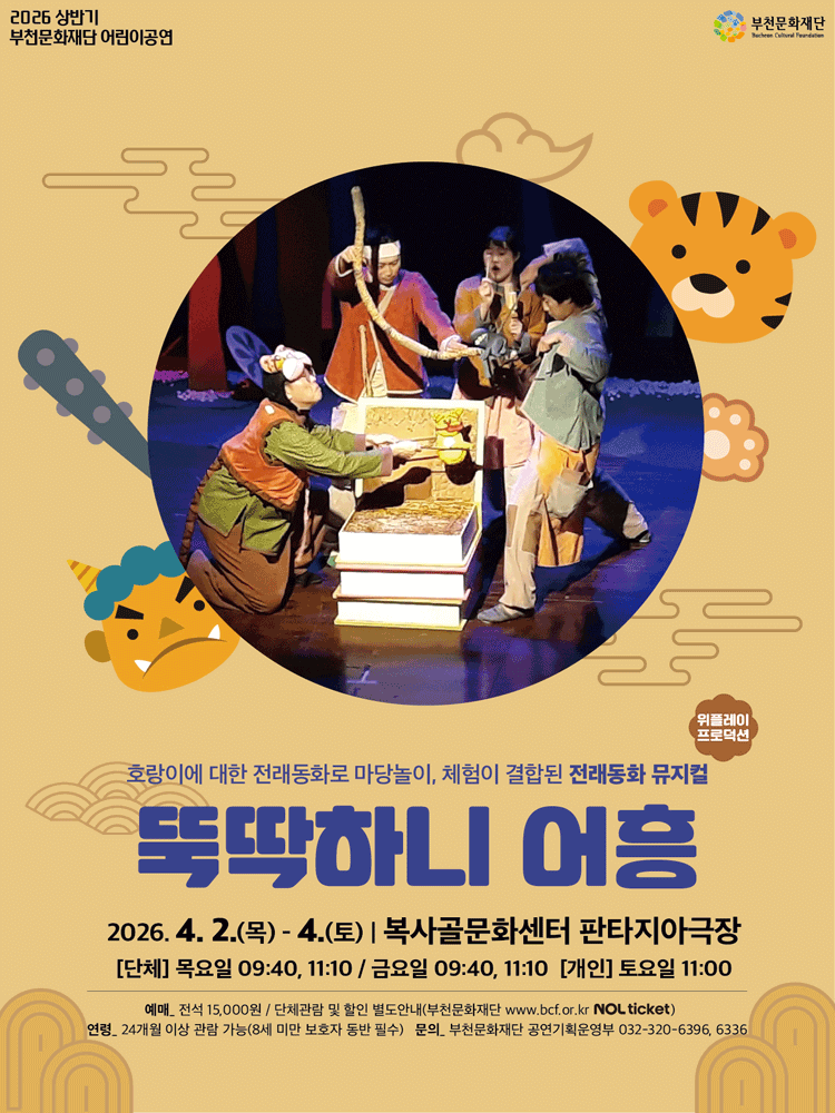 뚝딱하니 어흥! [부천]