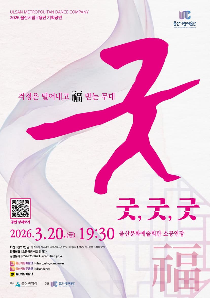 울산시립무용단 기획공연: 굿, 굿, 굿