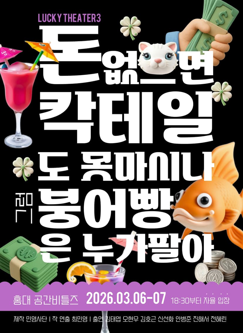 럭키 시어터3, 돈 없으면 칵테일도 못 마시나 그럼 붕어빵은 누가 팔아