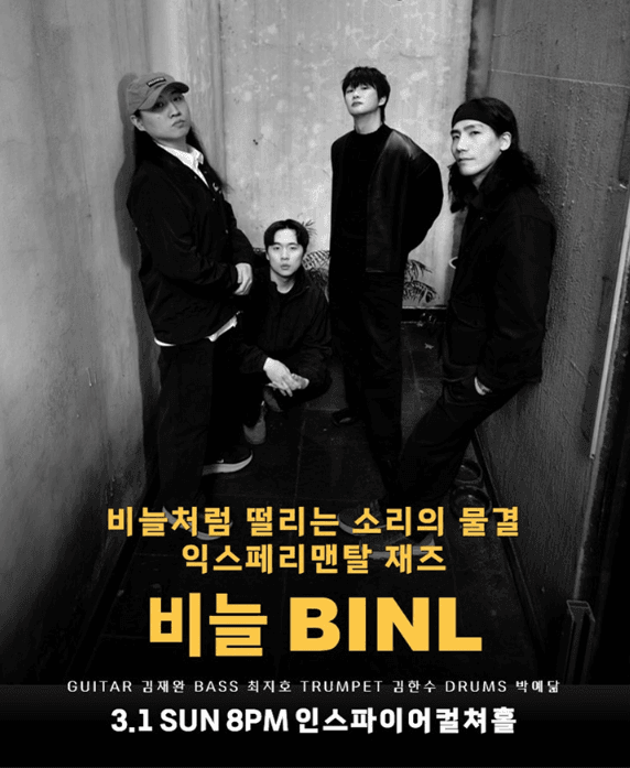 익스페리맨탈 재즈 비늘 BINL [화성]