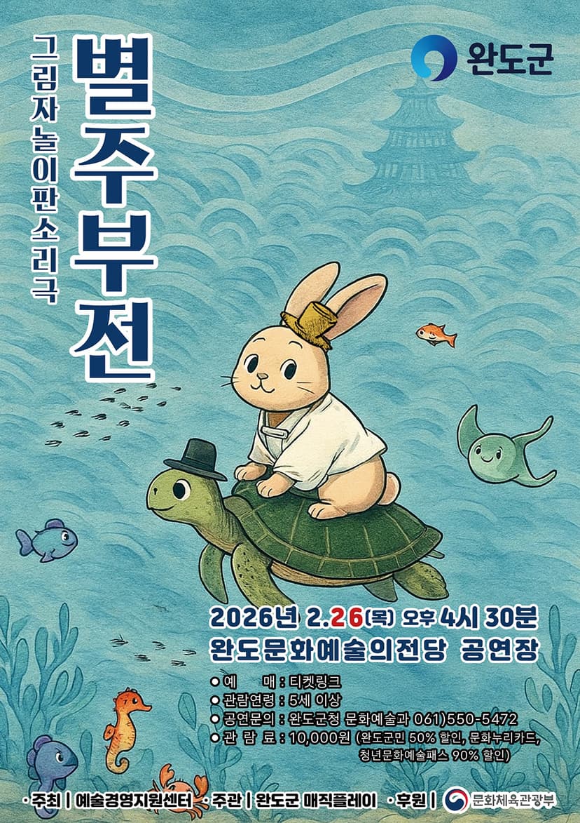 별주부전 [완도]