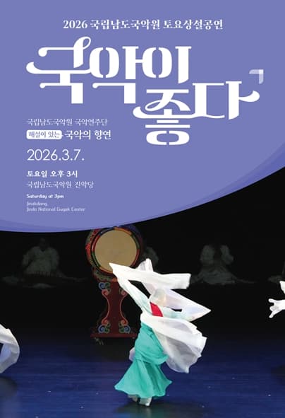 국립남도국악원 토요상설: 국악이 좋다, 국립남도국악원 국악연주단: 해설이 있는 국악의 향연