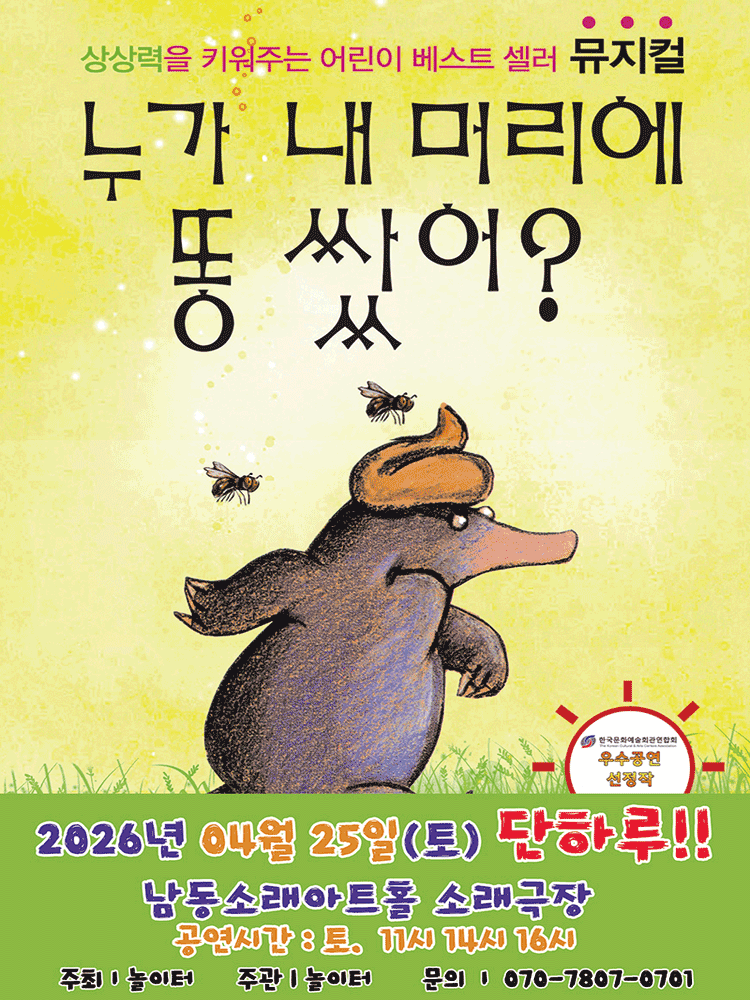 누가 내 머리에 똥 쌌어? [인천]