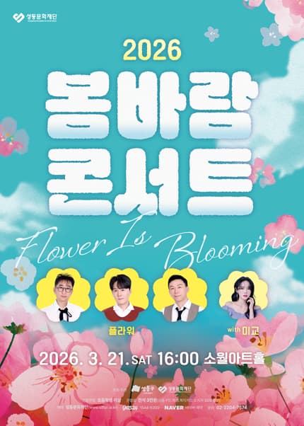 성동문화재단 봄바람 콘서트: Flower is Blooming