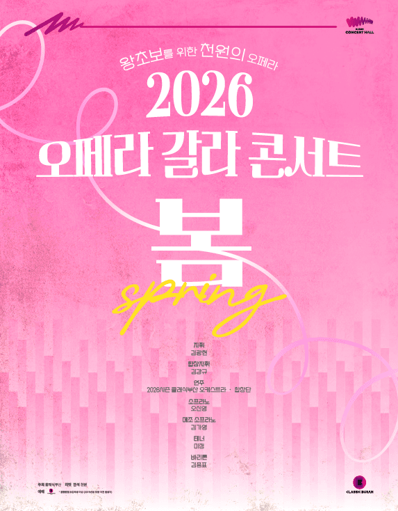 왕초보를 위한 천원의 오페라, 오페라 갈라 콘서트: 봄 (Spring)