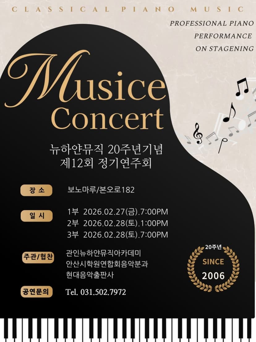 제12회 뉴하얀뮤직 아카데미 정기연주회