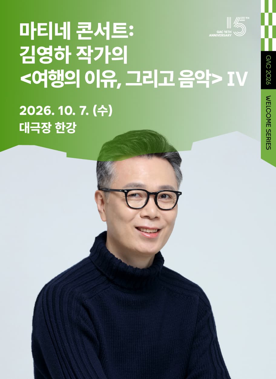 마티네 콘서트Ⅳ: 김영하 작가의 여행의 이유, 그리고 음악