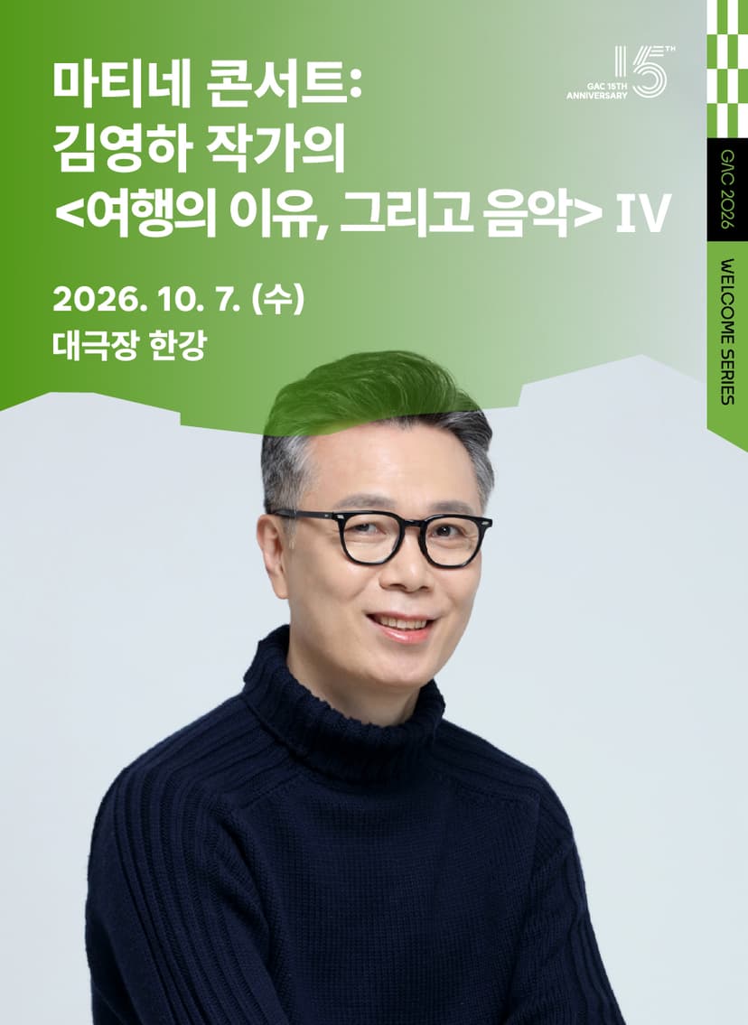마티네 콘서트Ⅳ: 김영하 작가의 여행의 이유, 그리고 음악