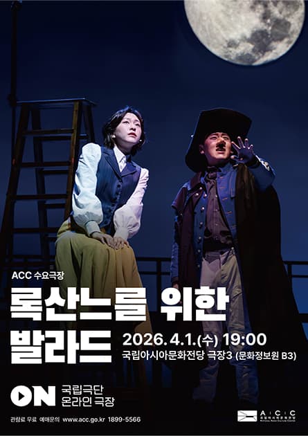 ACC 수요극장, 록산느를 위한 발라드 (영상화)