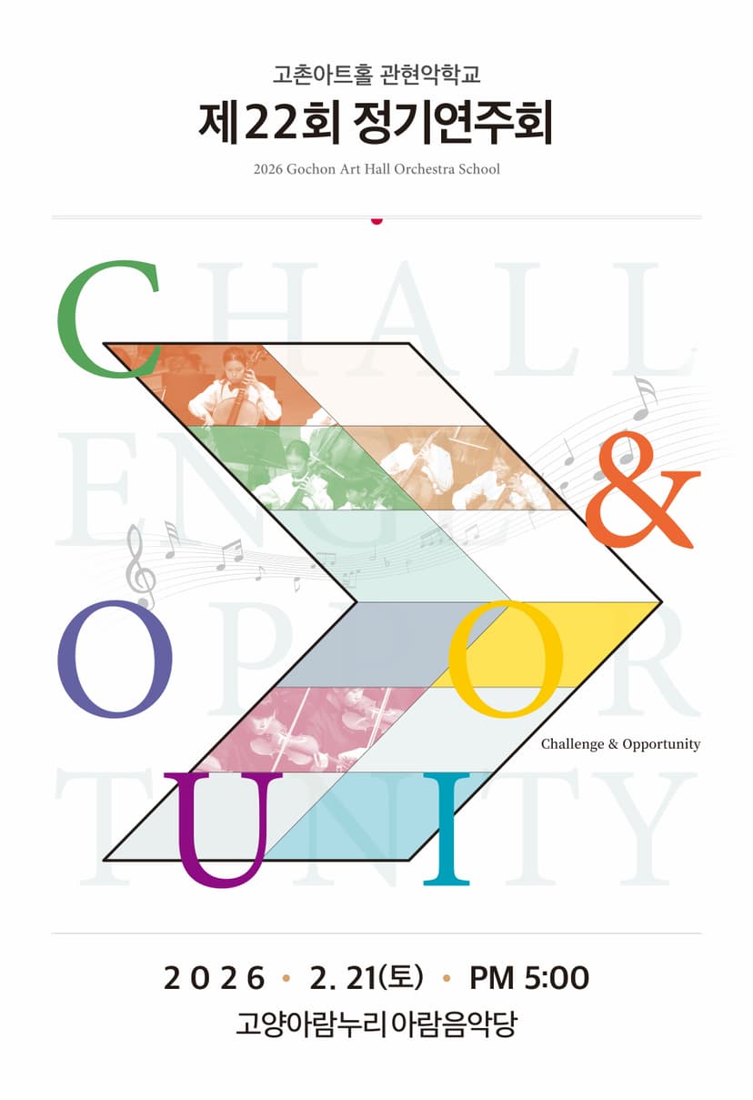 제22회 고촌아트홀 관현악학교 정기연주회