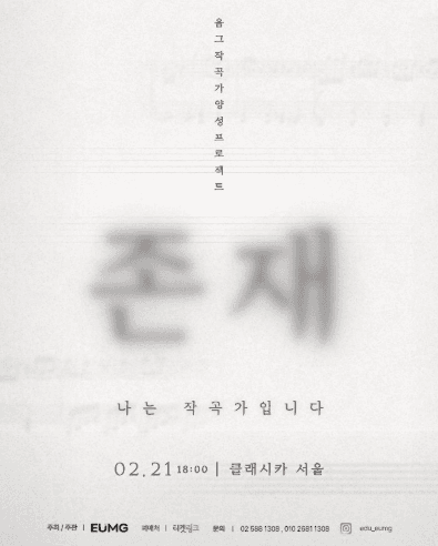 음그 작곡가 양성 프로젝트, 존재: 나는 작곡가입니다